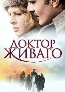 Доктор Живаго (1965)