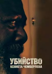 Убийство Кеннета Чемберлена (2019)