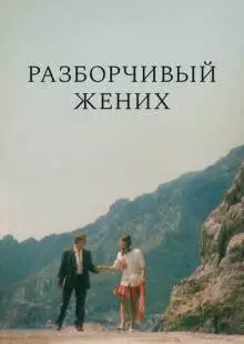 Разборчивый жених (1993)