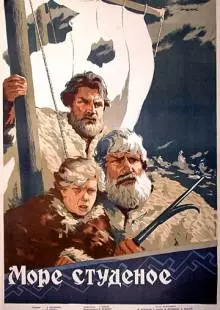 Море студеное (1954)