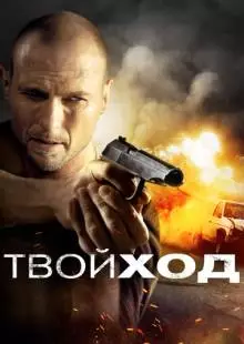 Твой ход (2017)