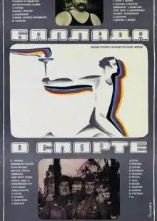 Баллада о спорте (1979)