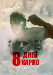 8 дней (2016)