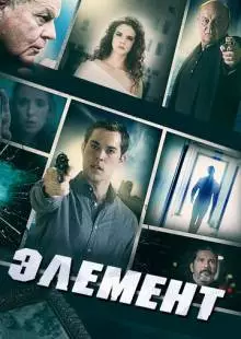 Элемент (2016)