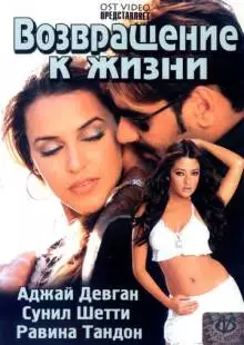 Возвращение к жизни (2003)