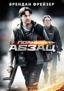 Полный абзац (2011)