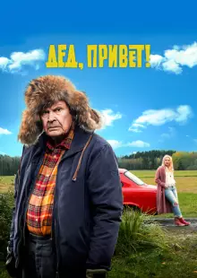 Дед, привет! (2018)