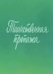 Ушастик. Таинственная пропажа (1982)