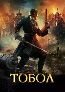 Тобол (2018)