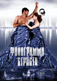 Фонограмма страсти (2009)