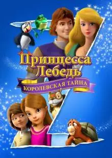 Принцесса Лебедь: Королевская тайна (2018)