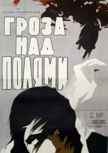 Гроза над полями (1958)