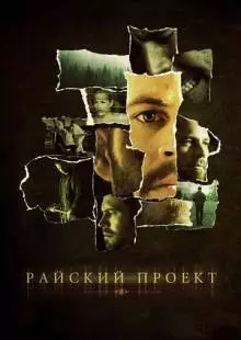 Райский проект (2008)