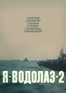 Я - Водолаз-2 (1975)