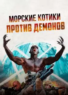 Морские котики против демонов (2017)