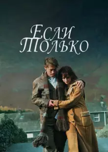 Если только (2003)