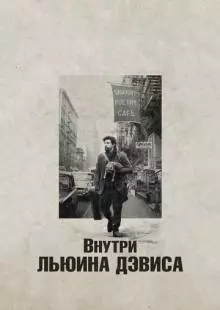 Внутри Льюина Дэвиса (2012)