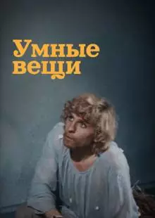 Умные вещи (1973)