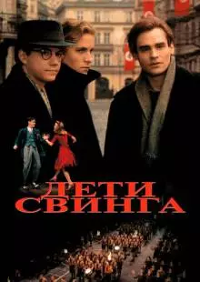 Дети свинга (1993)