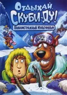 Отдыхай, Скуби-Ду! (2006)