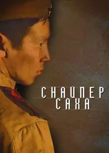 Снайпер Саха (2010)