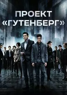 Проект «Гутенберг» (2018)