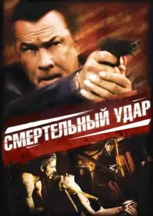 Смертельный удар (2008)