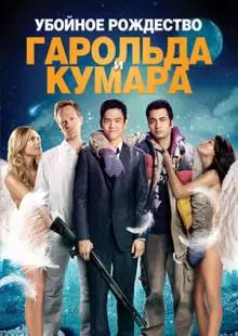 Убойное Рождество Гарольда и Кумара (2011)