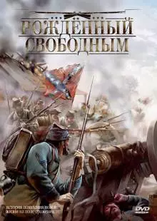 Рожденный свободным (2005)