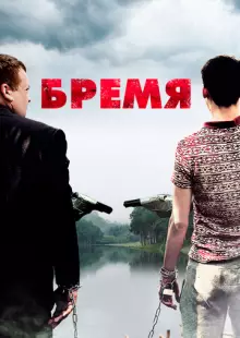 Бремя (2016)