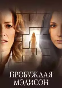 Пробуждая Мэдисон (2008)