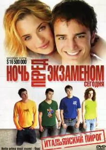 Ночь перед экзаменом - Сегодня (2007)