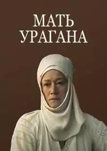 Мать Урагана (1990)