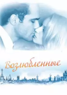 Возлюбленные (2011)