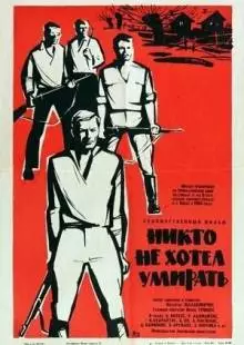 Никто не хотел умирать (1965)