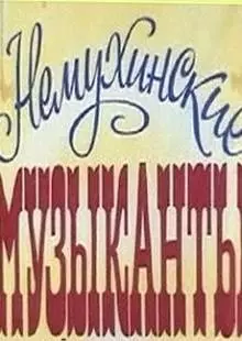 Немухинские музыканты (1981)