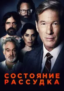 Состояние рассудка (2017)