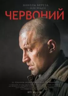 Червоный (2017)