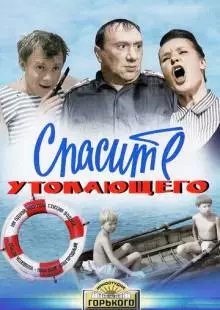 Спасите утопающего (1968)