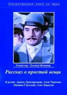 Рассказ о простой вещи (1975)