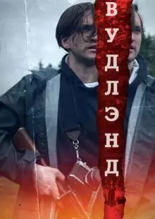 Вудлэнд (2018)