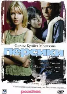 Персики (2004)