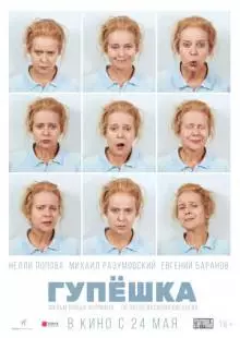 Гупёшка (2016)