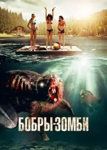 Бобры-зомби (2014)