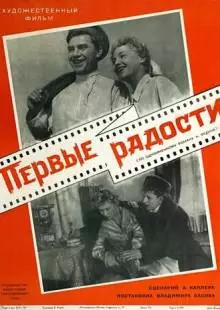 Первые радости (1956)