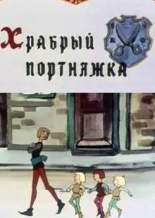 Храбрый портняжка (1964)