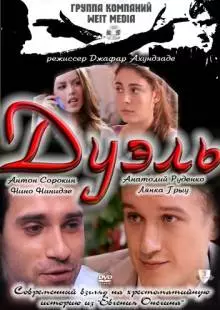 Дуэль (2011)