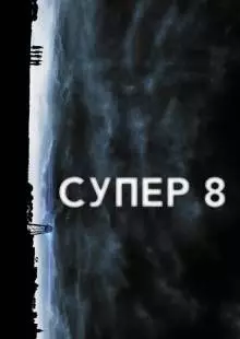 Супер 8 (2011)