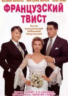 Французский твист (1994)