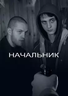 Начальник (2009)